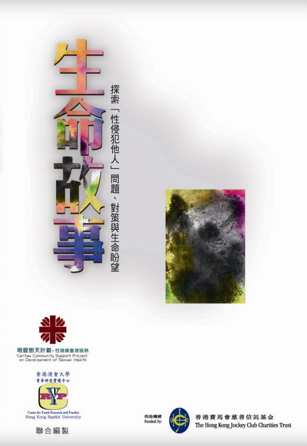 生命故事 –　探索「性侵犯他人」問題、對策與生命盼望